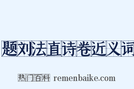 题刘法直诗卷近义词是什么意思的图片